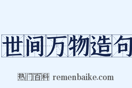 世间万物造句是什么意思的图片